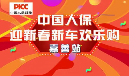 中國(guó)人保購(gòu)車嘉年華·嘉善站 開(kāi)啟省心購(gòu)車新體驗(yàn)